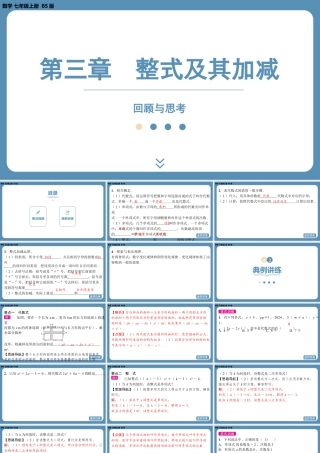 2024-2025学年度北师版七上数学-第三章-整式及其加减-回顾与思考【课件】.pptx
