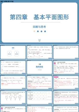 2024-2025学年度北师版七上数学-第四章-基本平面图形-回顾与思考【课件】.pptx