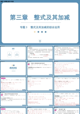 2024-2025学年度北师版七上数学-专题3-整式及其加减的综合运用【课件】.pptx
