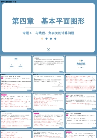 2024-2025学年度北师版七上数学-专题4-与线段、角有关的计算问题【课件】.pptx