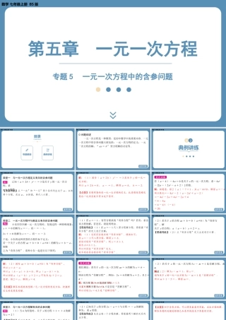 2024-2025学年度北师版七上数学-专题5-一元一次方程中的含参问题【课件】.pptx