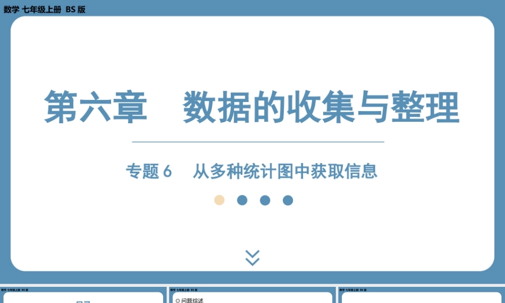 2024-2025学年度北师版七上数学-专题6-从多种统计图中获取信息【课件】.pptx