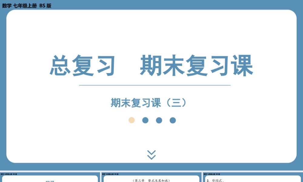 2024-2025学年度北师版七上数学-总复习-期末复习课(三)【课件】.pptx
