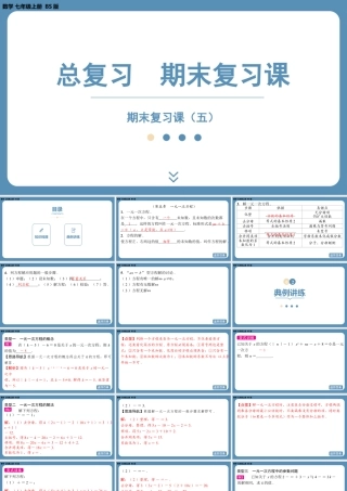 2024-2025学年度北师版七上数学-总复习-期末复习课（五）【课件】.pptx