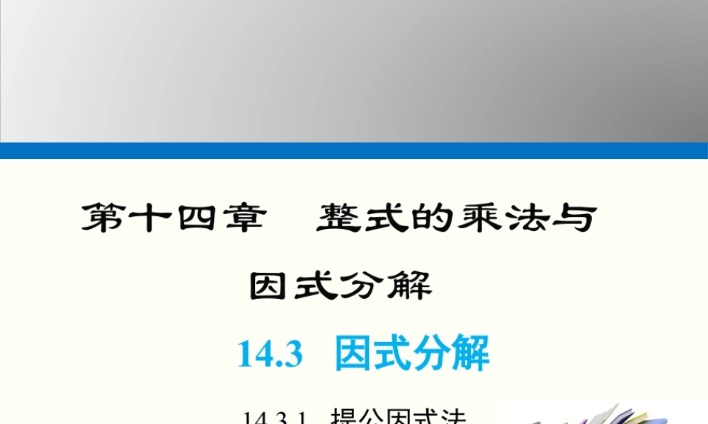 2024-2025学年度人教版八上数学14.3.1 提公因式法积的乘方【课件】.pptx