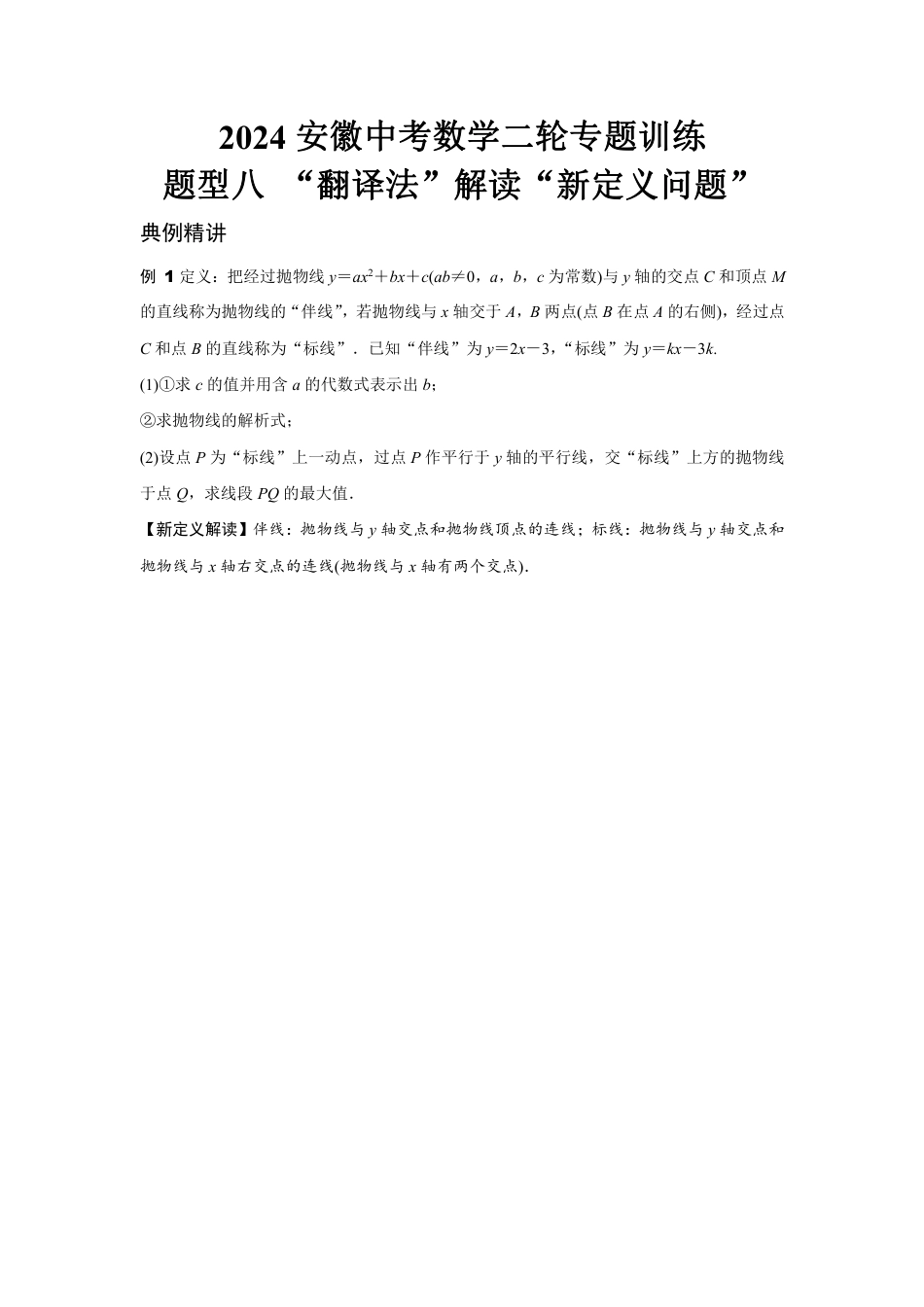 2024安徽中考数学二轮专题训练 题型八 “翻译法”解读“新定义问题” (含答案).pdf_第1页