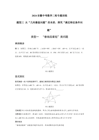 2024安徽中考数学二轮专题训练 题型三 从“几何最值问题”的本质，探究“满足特定条件问题”  (含答案).docx