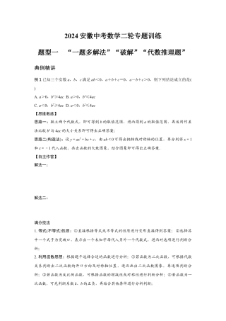 2024安徽中考数学二轮专题训练 题型一  “一题多解法”“破解”“代数推理题” (含答案).docx