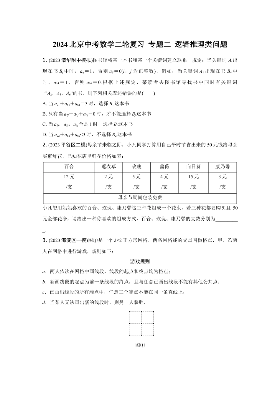 2024北京中考数学二轮复习 专题二 逻辑推理类问题 (含答案).docx_第1页