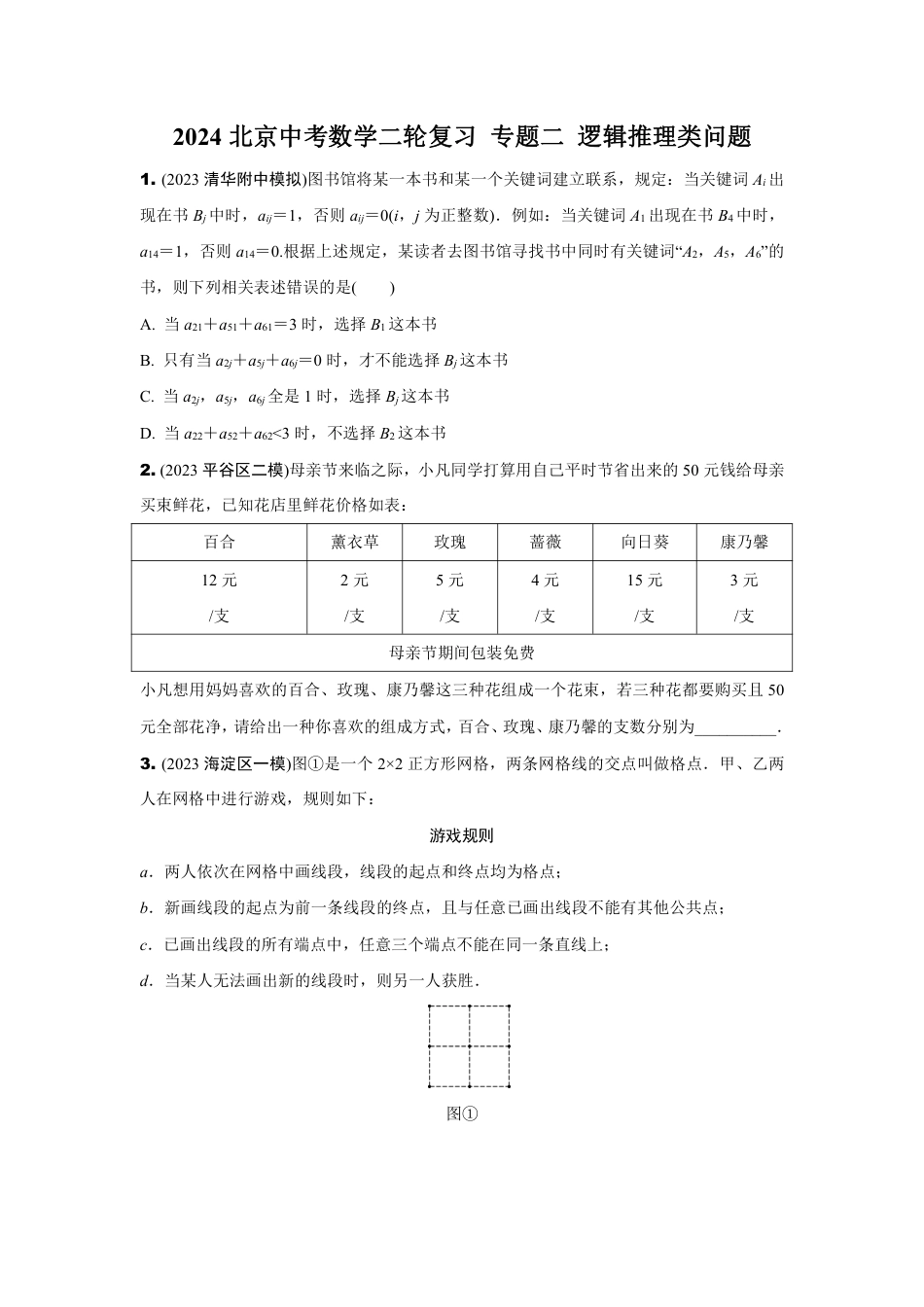 2024北京中考数学二轮复习 专题二 逻辑推理类问题 (含答案).pdf_第1页