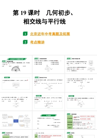 2024北京中考数学二轮专题复习 第19课时 几何初步、相交线与平行线（课件）.pptx