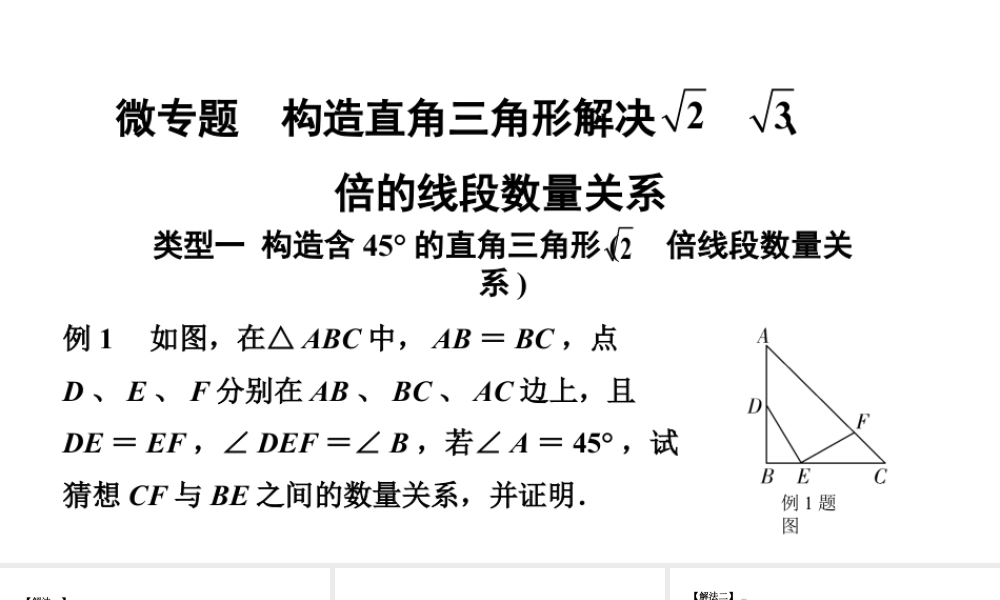 2024北京中考数学二轮专题复习 微专题 构造直角三角形解决根号2、根号3倍的线段数量关系（课件）.pptx