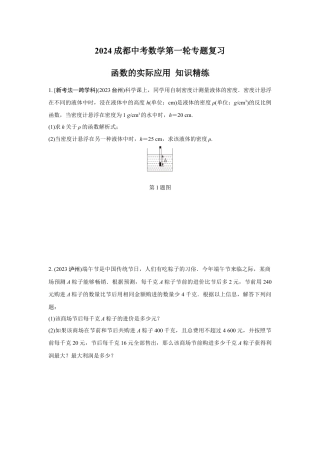 2024成都中考数学第一轮专题复习 函数的实际应用 知识精练(含答案).docx
