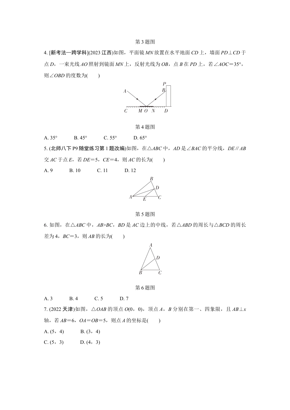2024成都中考数学第一轮专题复习 三角形及其性质 知识精练(含答案).docx_第2页