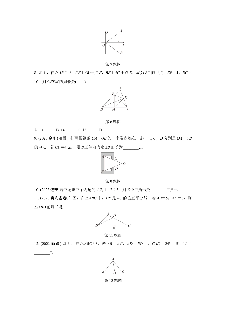 2024成都中考数学第一轮专题复习 三角形及其性质 知识精练(含答案).docx_第3页