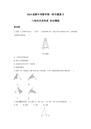 2024成都中考数学第一轮专题复习 三角形及其性质 知识精练(含答案).docx