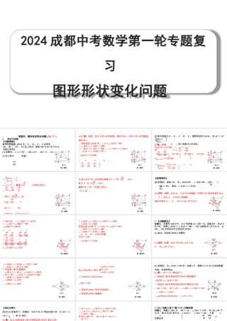 2024成都中考数学第一轮专题复习 图形形状变化问题 教学课件.pptx
