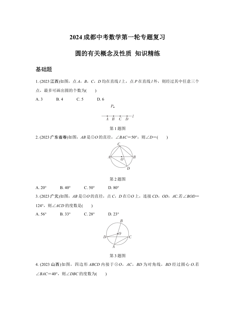 2024成都中考数学第一轮专题复习 圆的有关概念及性质 知识精练(含答案).docx_第1页