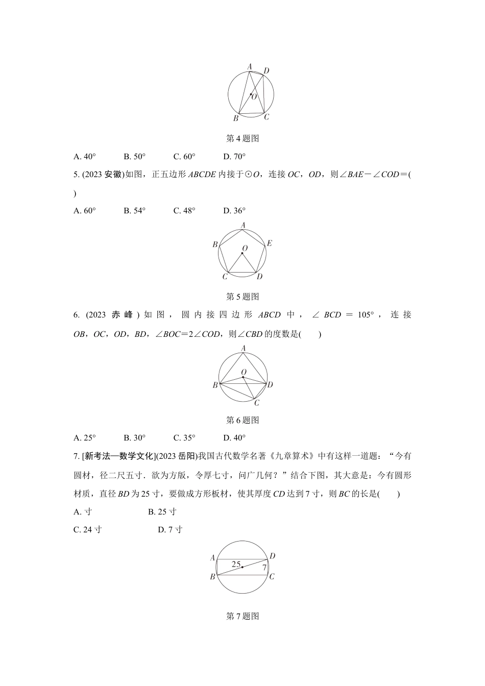 2024成都中考数学第一轮专题复习 圆的有关概念及性质 知识精练(含答案).docx_第2页