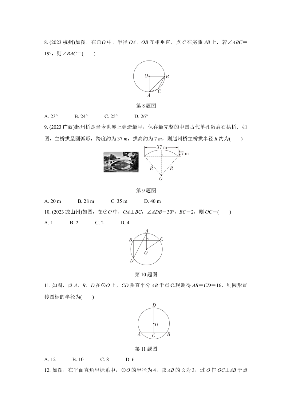 2024成都中考数学第一轮专题复习 圆的有关概念及性质 知识精练(含答案).docx_第3页