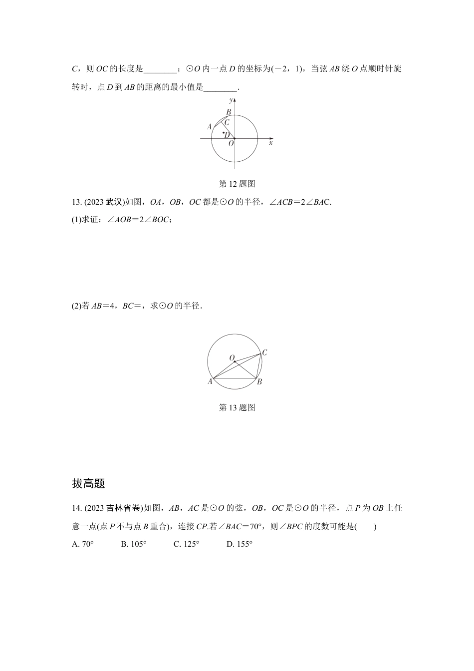 2024成都中考数学第一轮专题复习 圆的有关概念及性质 知识精练(含答案).docx_第4页