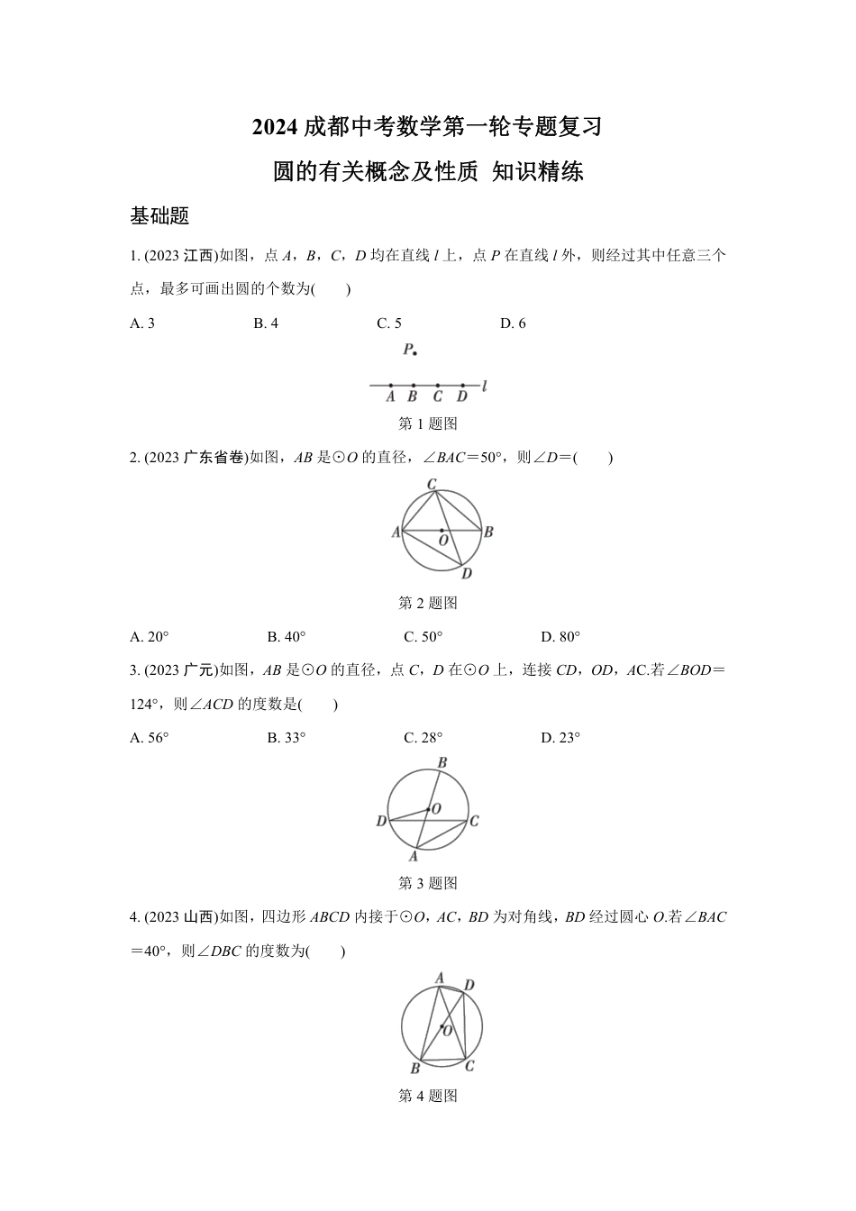 2024成都中考数学第一轮专题复习 圆的有关概念及性质 知识精练(含答案).pdf_第1页