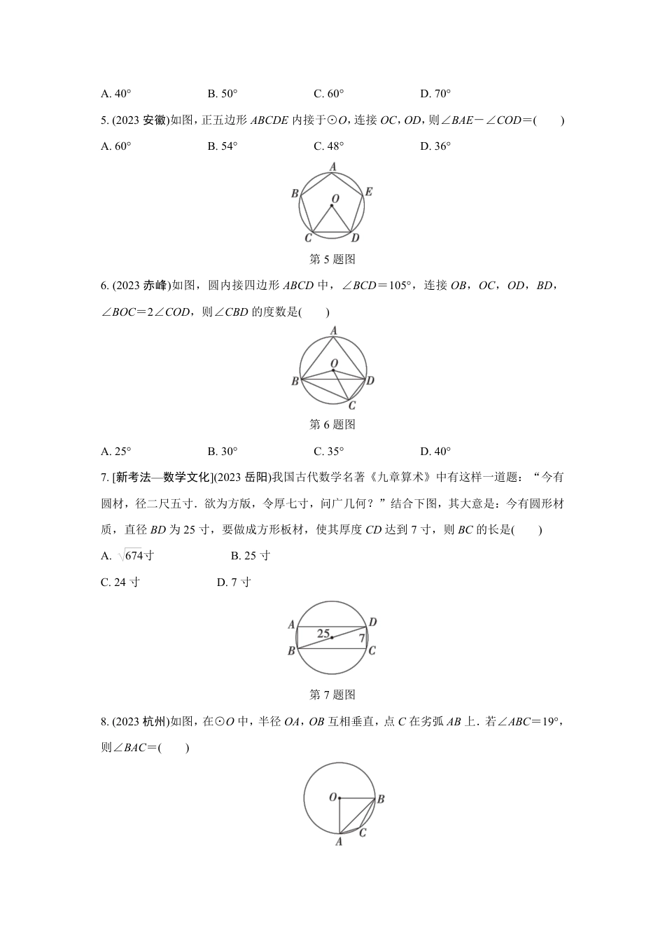 2024成都中考数学第一轮专题复习 圆的有关概念及性质 知识精练(含答案).pdf_第2页