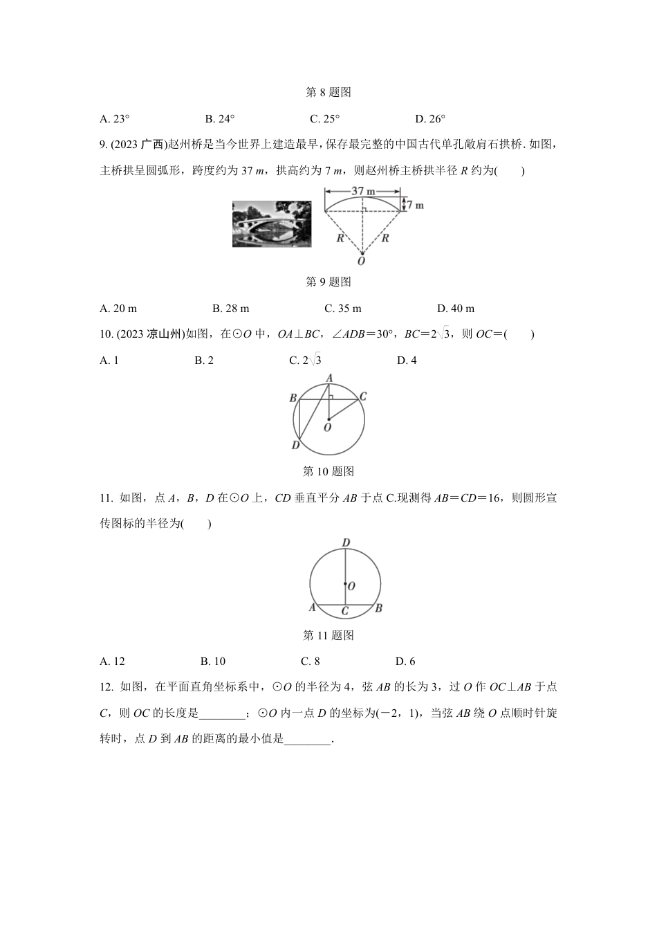 2024成都中考数学第一轮专题复习 圆的有关概念及性质 知识精练(含答案).pdf_第3页