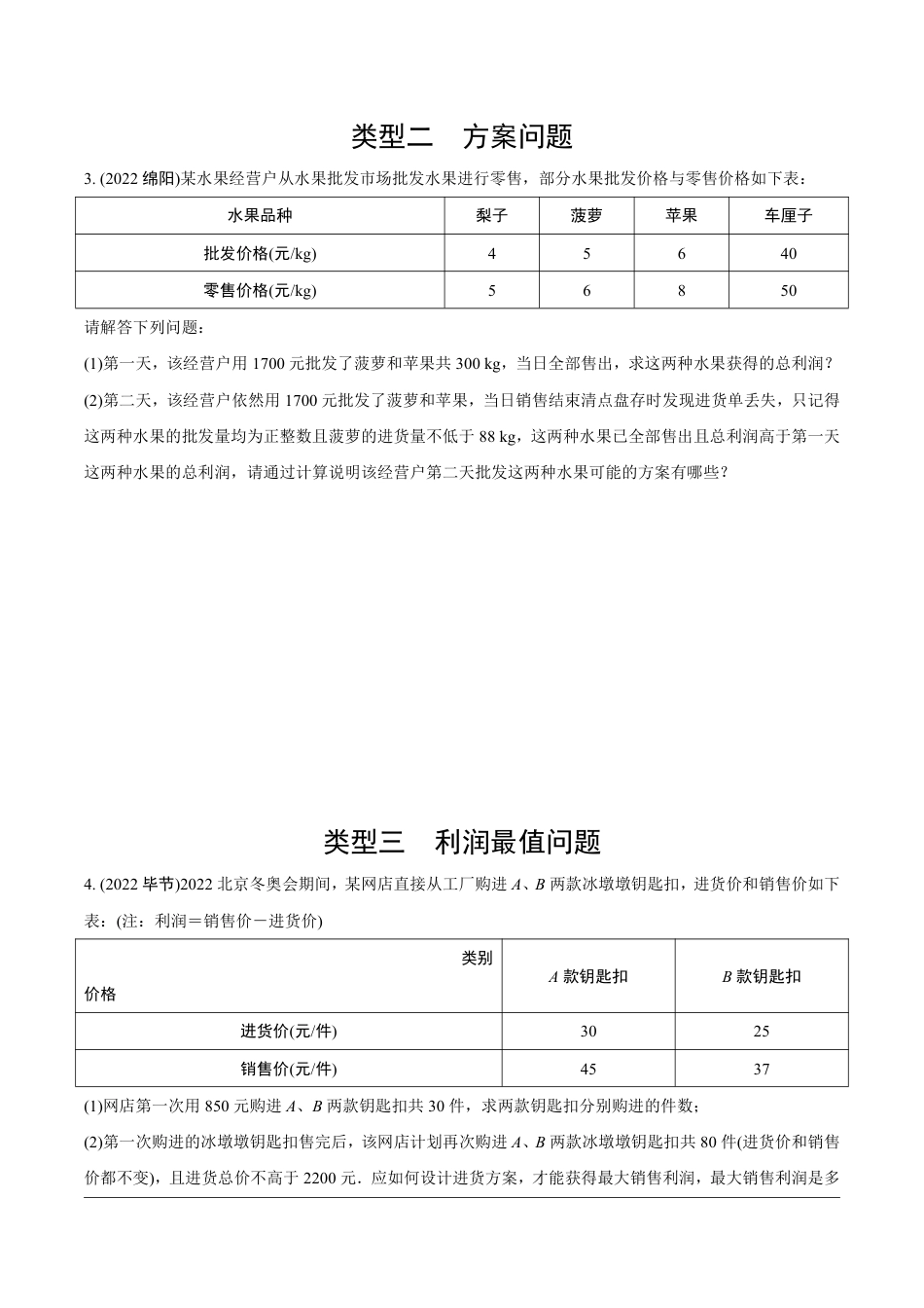 2024成都中考数学第一轮专题复习 重难题型分类练 题型三 函数的实际应用【无答案】.pdf_第2页