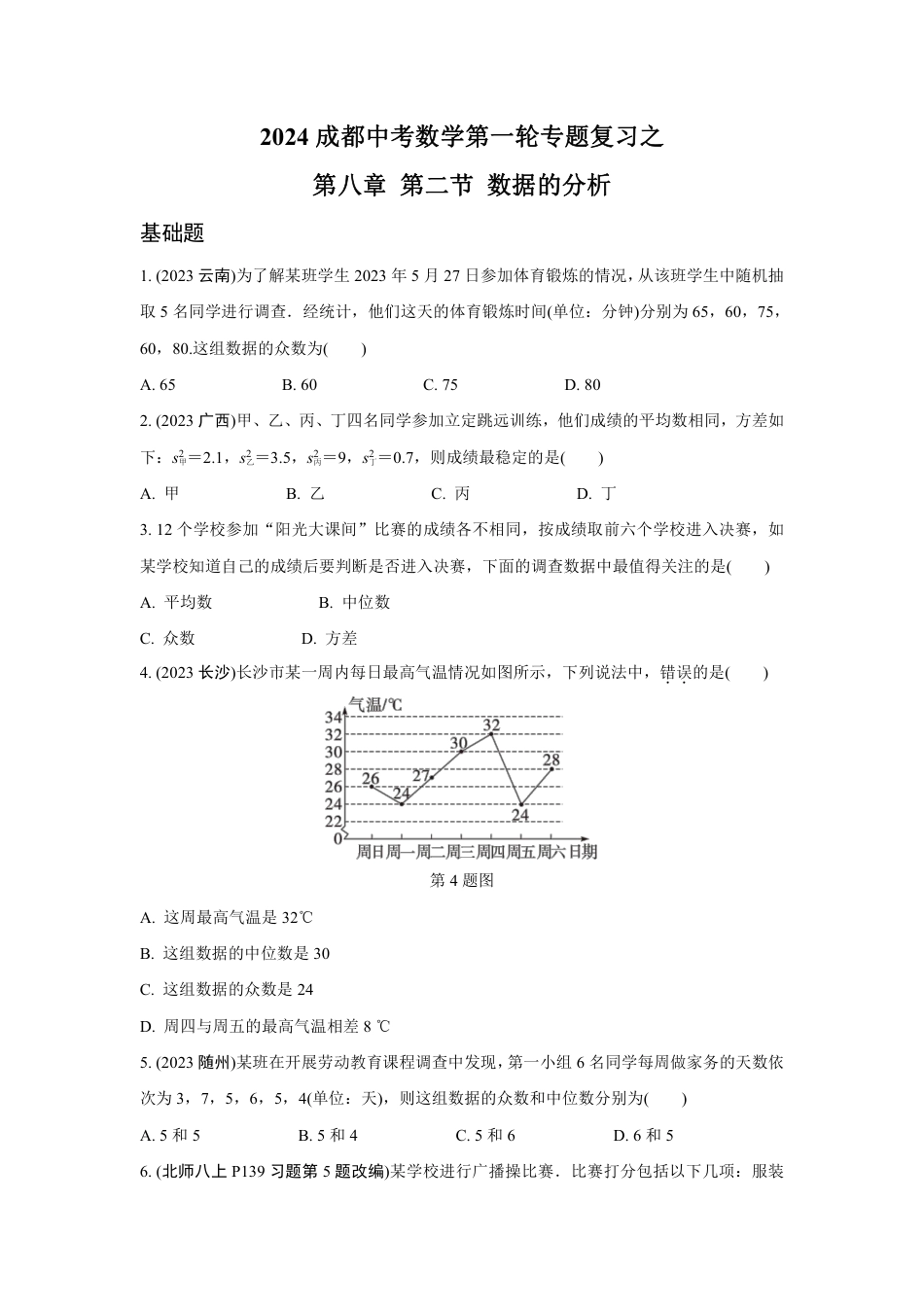 2024成都中考数学第一轮专题复习之第八章 第二节 数据的分析 (含答案).pdf_第1页