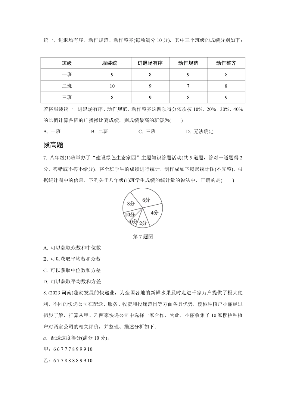 2024成都中考数学第一轮专题复习之第八章 第二节 数据的分析 (含答案).pdf_第2页