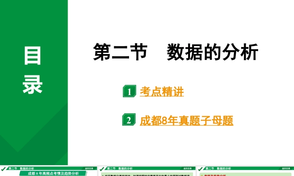 2024成都中考数学第一轮专题复习之第八章 第二节 数据的分析 教学课件.pptx