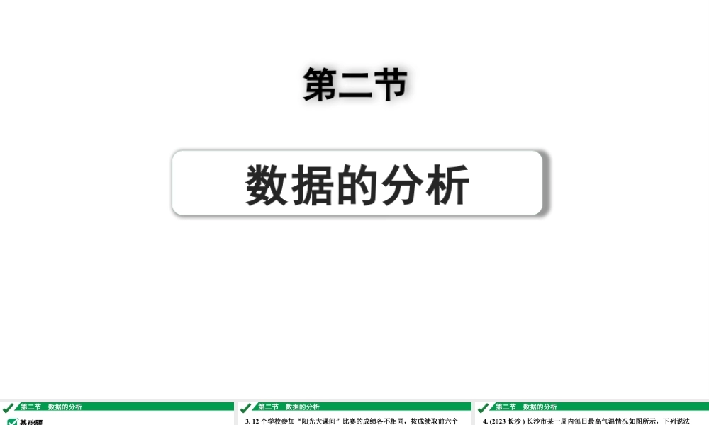2024成都中考数学第一轮专题复习之第八章 第二节 数据的分析 练习课件.pptx