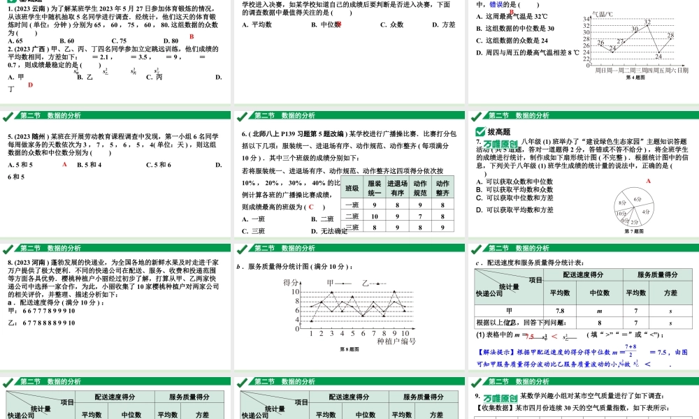 2024成都中考数学第一轮专题复习之第八章 第二节 数据的分析 练习课件.pptx