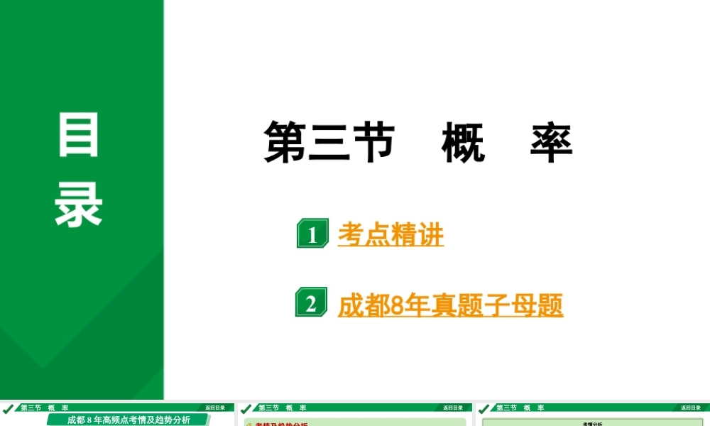 2024成都中考数学第一轮专题复习之第八章 第三节 概  率 教学课件.pptx