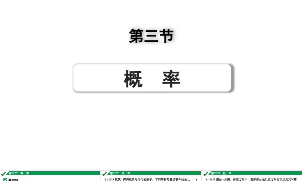 2024成都中考数学第一轮专题复习之第八章 第三节 概　率 练习课件.pptx