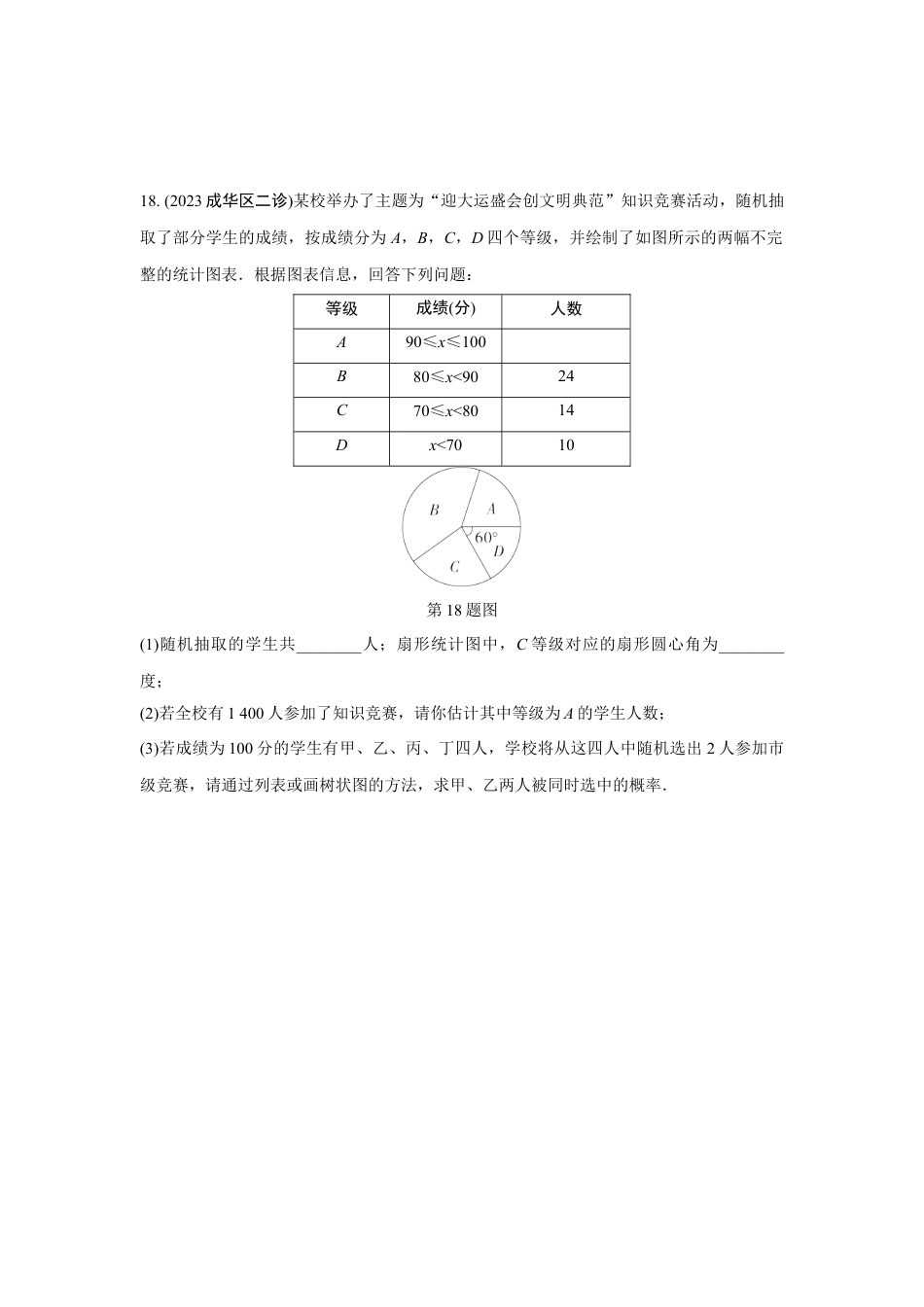 2024成都中考数学第一轮专题复习之第八章 第三节 概率  强化训练(含答案).docx_第5页