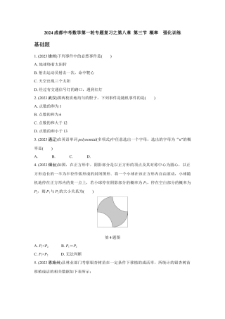 2024成都中考数学第一轮专题复习之第八章 第三节 概率  强化训练(含答案).docx