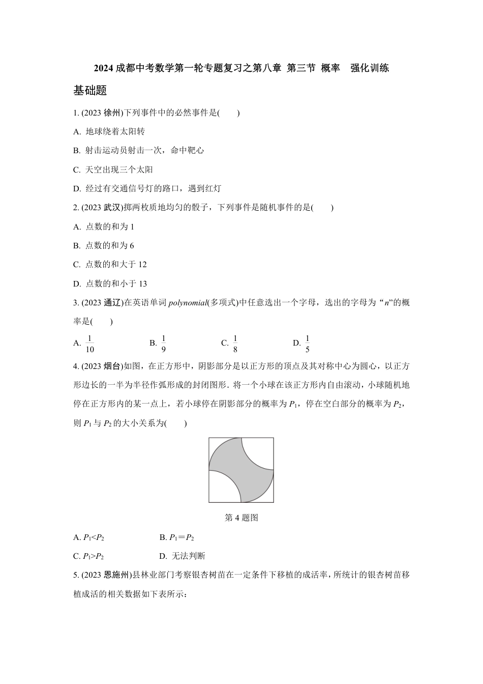 2024成都中考数学第一轮专题复习之第八章 第三节 概率  强化训练(含答案).pdf_第1页