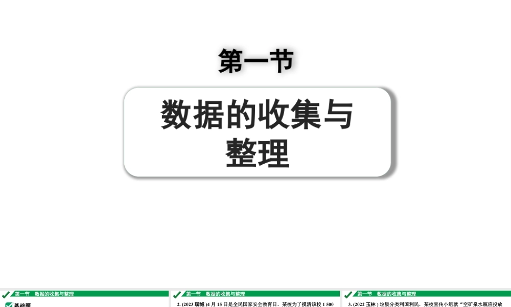 2024成都中考数学第一轮专题复习之第八章 第一节 数据的收集与整理 练习课件.pptx