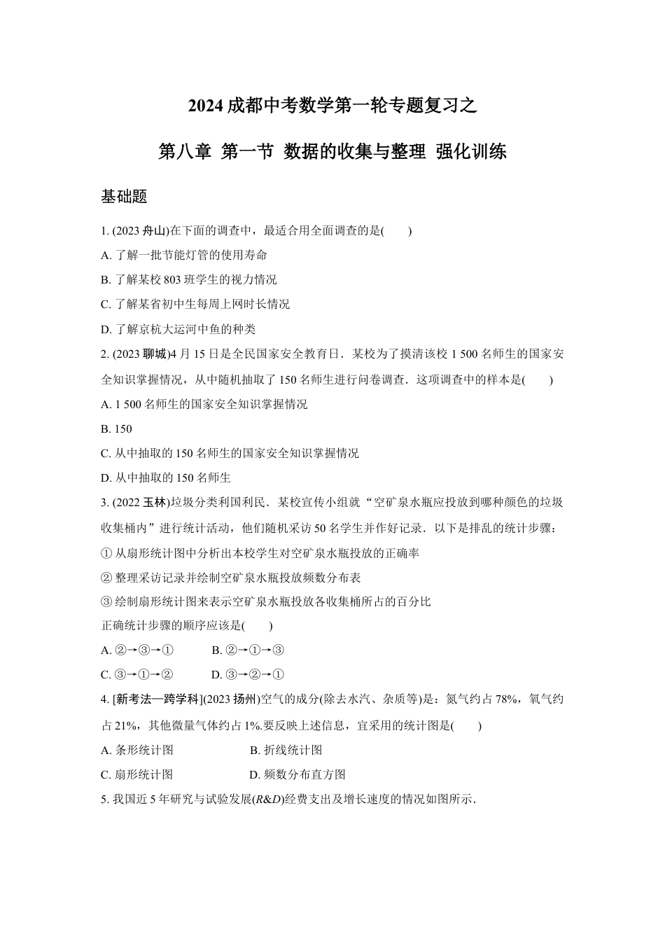 2024成都中考数学第一轮专题复习之第八章 第一节 数据的收集与整理 强化训练(含答案).docx_第1页