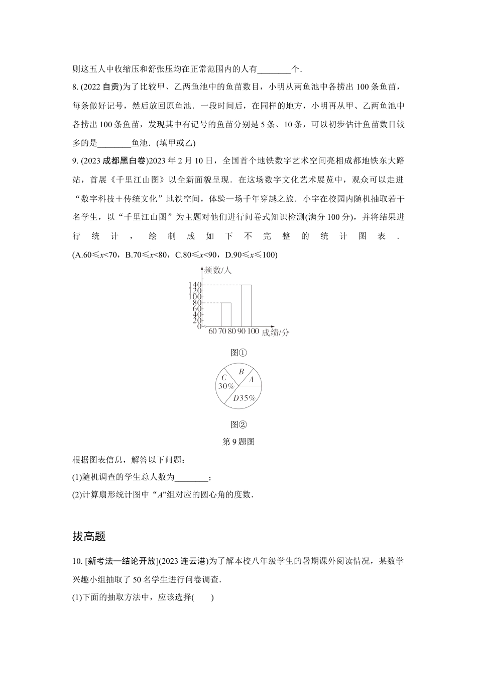 2024成都中考数学第一轮专题复习之第八章 第一节 数据的收集与整理 强化训练(含答案).docx_第3页