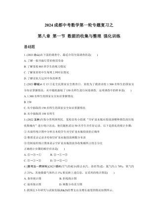 2024成都中考数学第一轮专题复习之第八章 第一节 数据的收集与整理 强化训练(含答案).docx