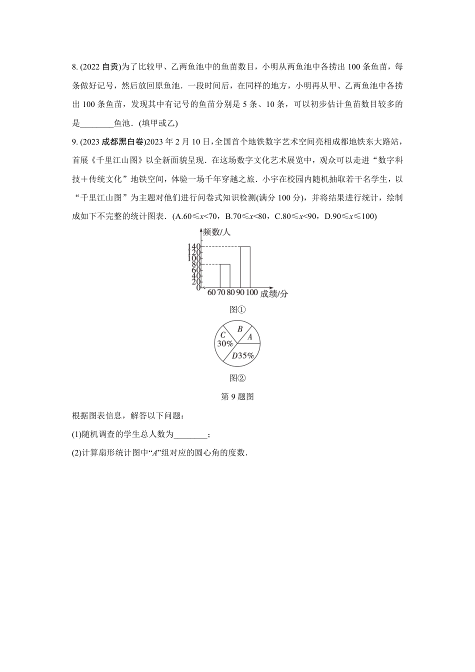 2024成都中考数学第一轮专题复习之第八章 第一节 数据的收集与整理 强化训练(含答案).pdf_第3页