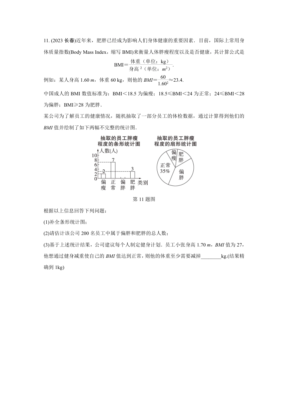 2024成都中考数学第一轮专题复习之第八章 第一节 数据的收集与整理 强化训练(含答案).pdf_第5页