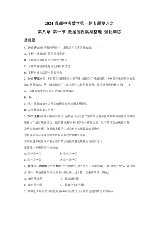 2024成都中考数学第一轮专题复习之第八章 第一节 数据的收集与整理 强化训练(含答案).pdf