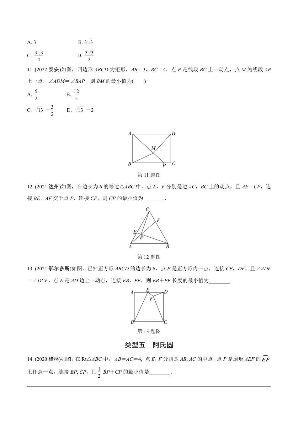 2024成都中考数学第一轮专题复习之第二部分 常见模型专练 模型九 与圆有关的最值(含隐圆)问题【无答案】.pdf_第4页