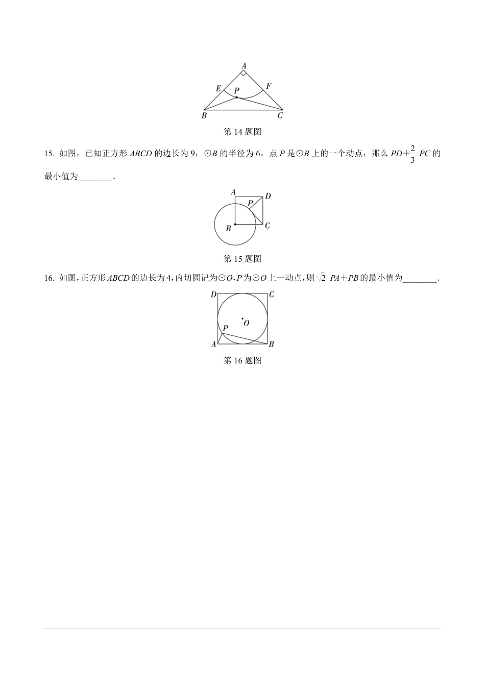 2024成都中考数学第一轮专题复习之第二部分 常见模型专练 模型九 与圆有关的最值(含隐圆)问题【无答案】.pdf_第5页