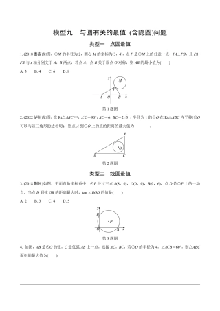 2024成都中考数学第一轮专题复习之第二部分 常见模型专练 模型九 与圆有关的最值(含隐圆)问题【无答案】.pdf