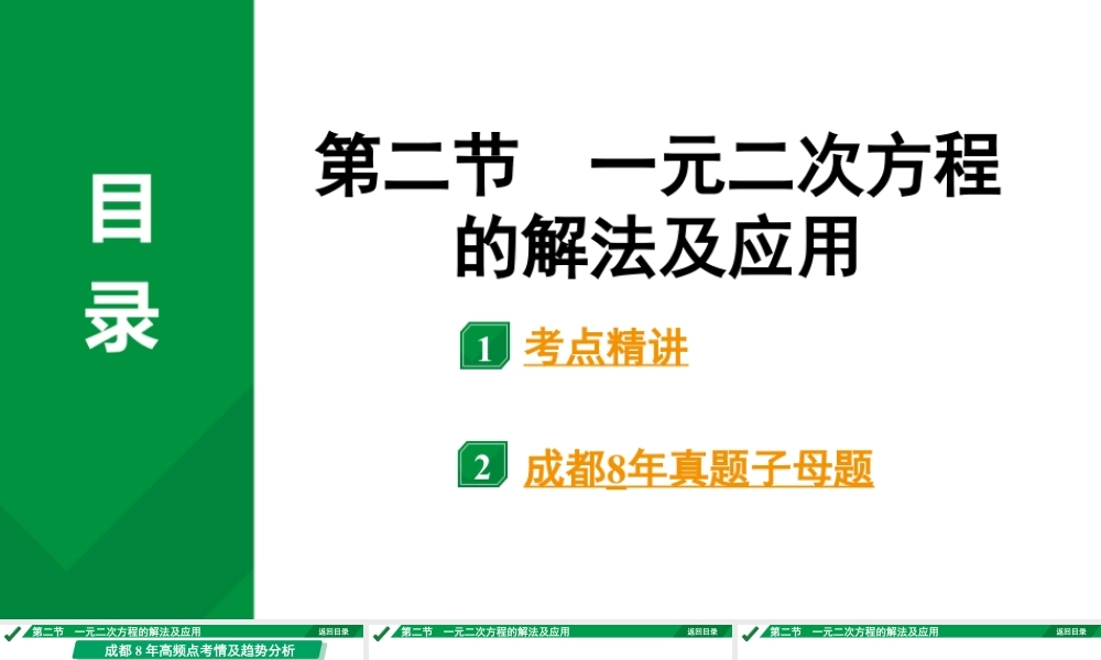 2024成都中考数学第一轮专题复习之第二章  第二节  一元二次方程的解法 教学课件.pptx
